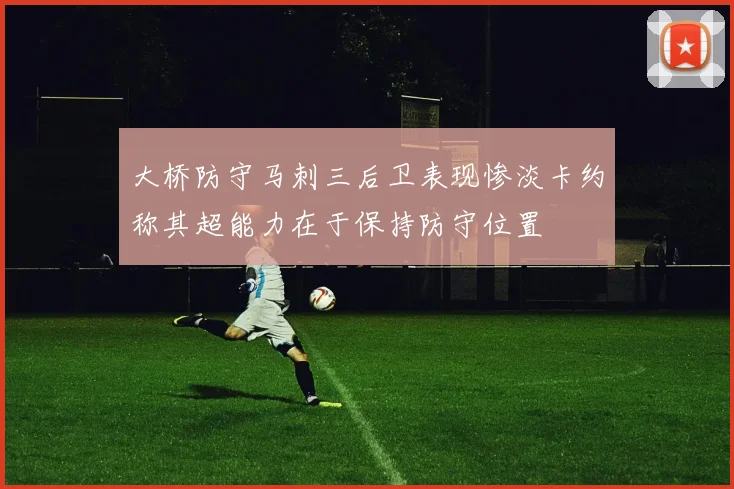 大桥防守马刺三后卫表现惨淡卡约称其超能力在于保持防守位置