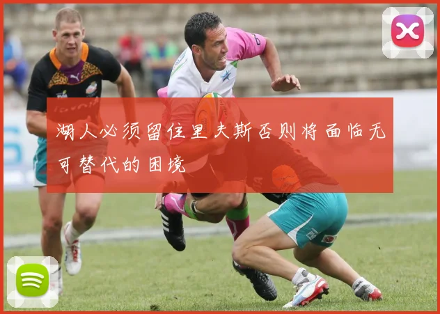 湖人必须留住里夫斯否则将面临无可替代的困境