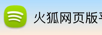 火狐网页版平台 Logo